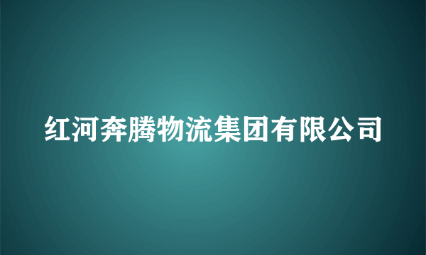 红河奔腾物流集团有限公司