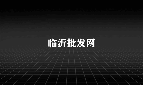 临沂批发网