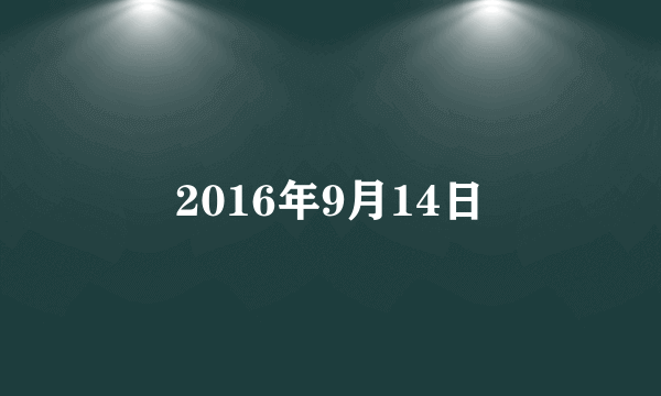 2016年9月14日