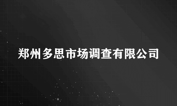 郑州多思市场调查有限公司