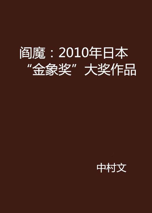 阎魔：2010年日本“金象奖”大奖作品