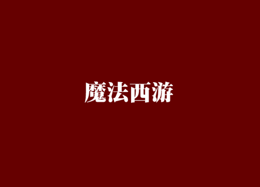 魔法西游