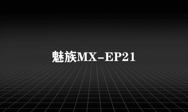 魅族MX-EP21