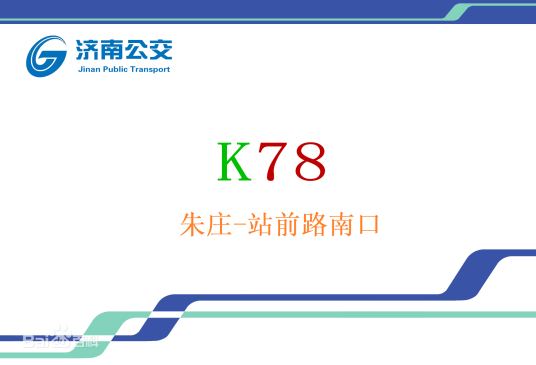 济南公交K78路