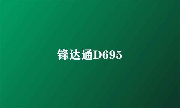 锋达通D695