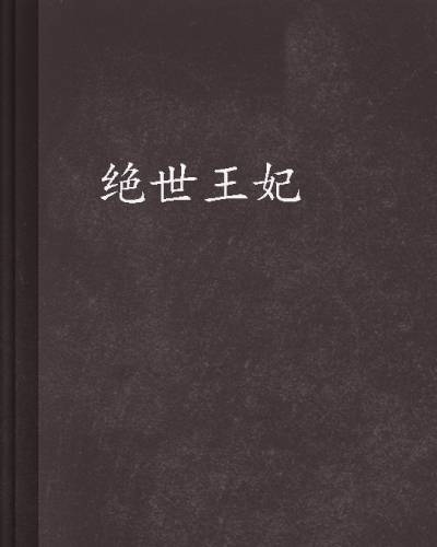 绝世王妃（陌紫轩创作的小说）