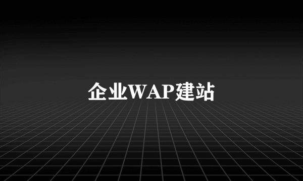 企业WAP建站