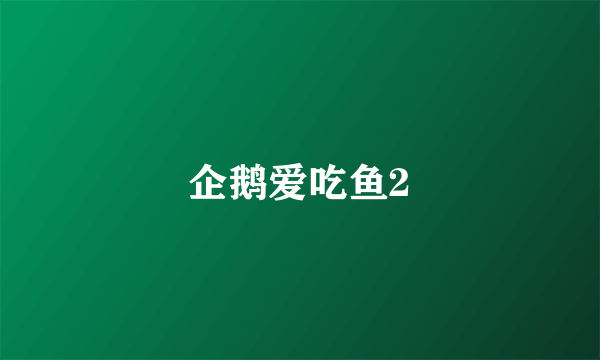 企鹅爱吃鱼2