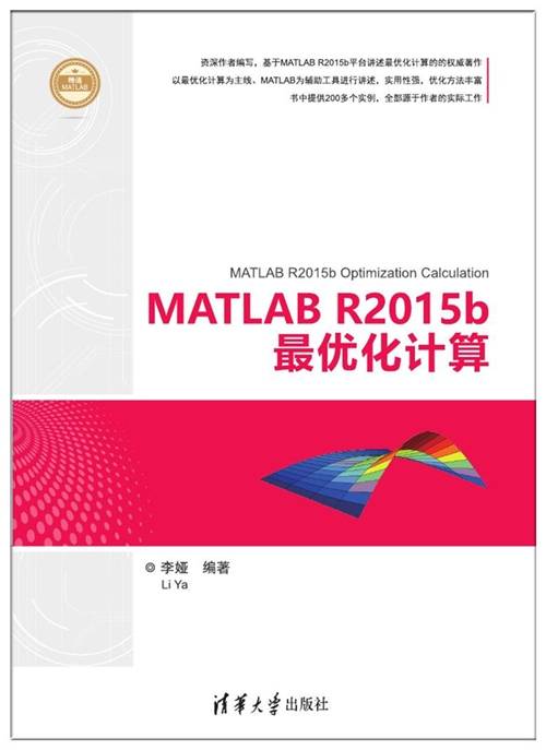 MATLAB R2015b最优化计算