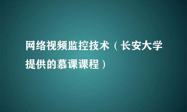 网络视频监控技术（长安大学提供的慕课课程）