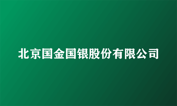 北京国金国银股份有限公司