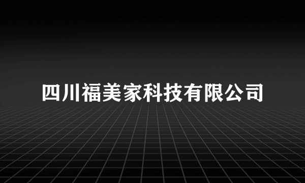 四川福美家科技有限公司