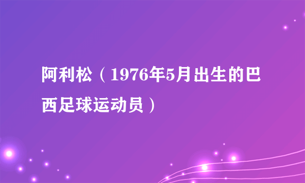 阿利松（1976年5月出生的巴西足球运动员）