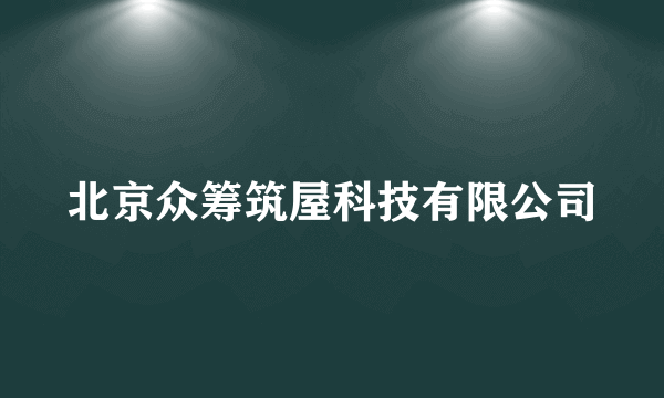 北京众筹筑屋科技有限公司