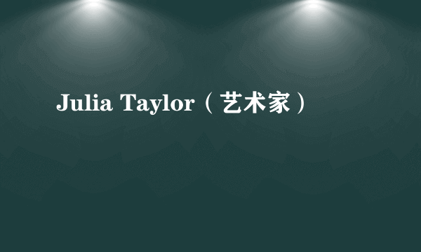 Julia Taylor（艺术家）