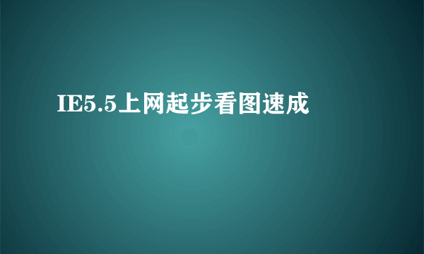 IE5.5上网起步看图速成