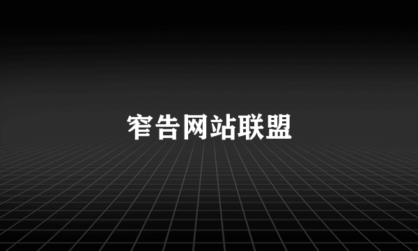 窄告网站联盟