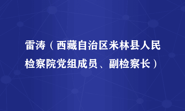 雷涛（西藏自治区米林县人民检察院党组成员、副检察长）