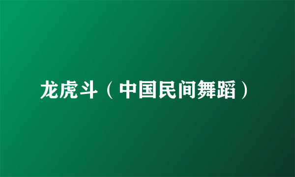 龙虎斗（中国民间舞蹈）