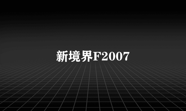 新境界F2007