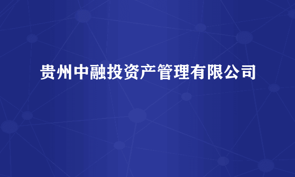 贵州中融投资产管理有限公司