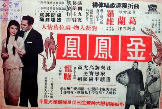 金凤凰（1958年罗维导演中国香港电影）