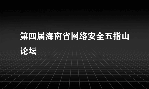 第四届海南省网络安全五指山论坛