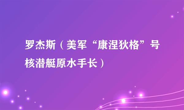 罗杰斯（美军“康涅狄格”号核潜艇原水手长）