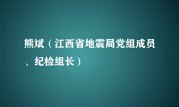 熊斌（江西省地震局党组成员、纪检组长）