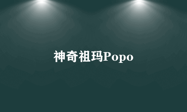 神奇祖玛Popo