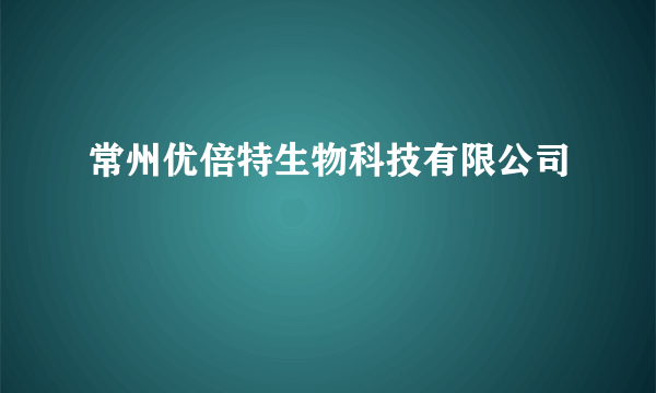 常州优倍特生物科技有限公司