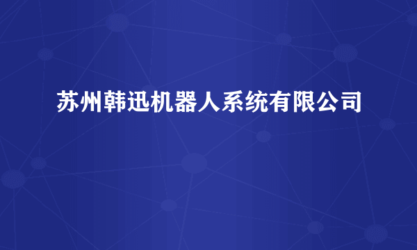 苏州韩迅机器人系统有限公司