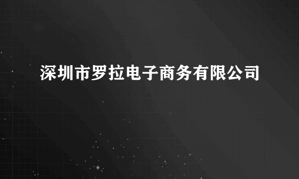 深圳市罗拉电子商务有限公司