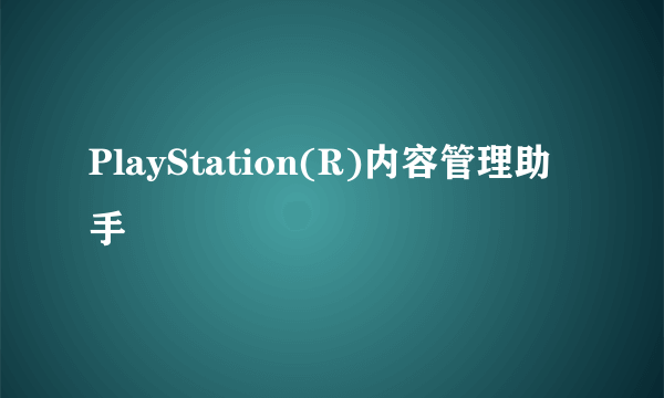 PlayStation(R)内容管理助手