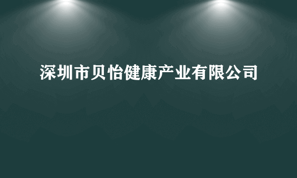 深圳市贝怡健康产业有限公司