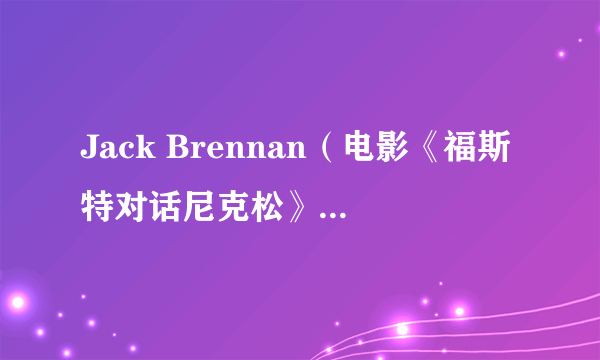 Jack Brennan（电影《福斯特对话尼克松》中的角色）