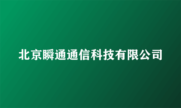 北京瞬通通信科技有限公司