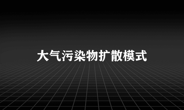 大气污染物扩散模式