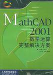 MathCAD2001数学运算完整解决方案