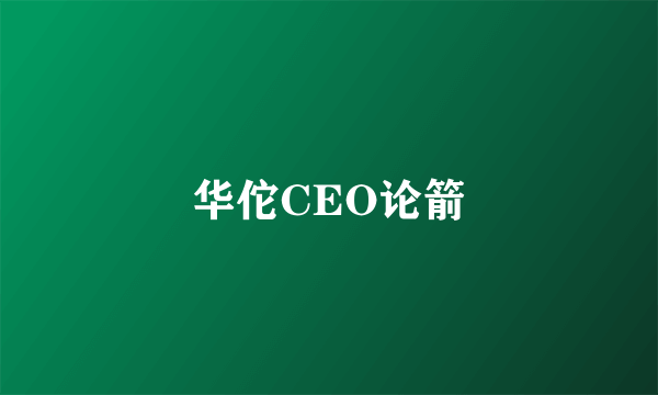 华佗CEO论箭