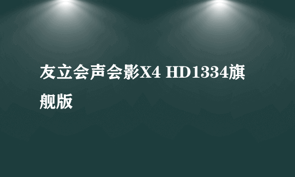 友立会声会影X4 HD1334旗舰版