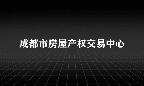 成都市房屋产权交易中心