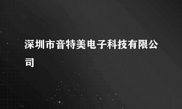 深圳市音特美电子科技有限公司