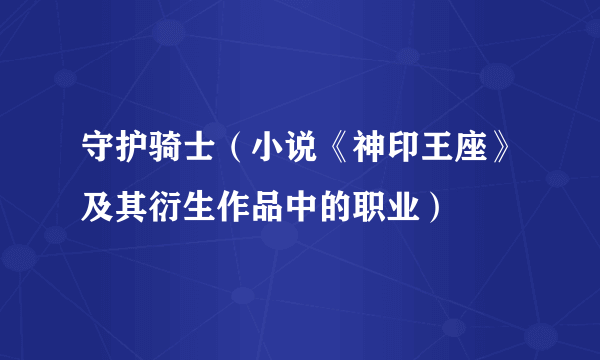 守护骑士（小说《神印王座》及其衍生作品中的职业）