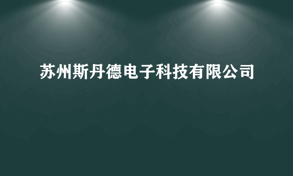 苏州斯丹德电子科技有限公司