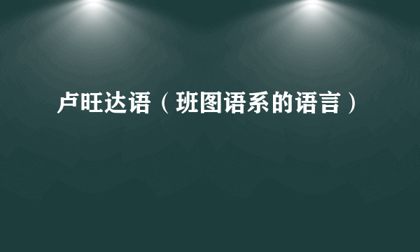 卢旺达语（班图语系的语言）