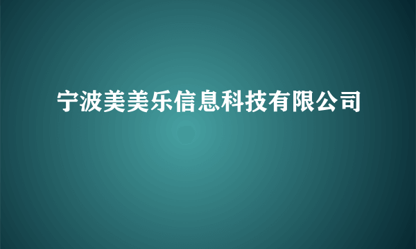 宁波美美乐信息科技有限公司