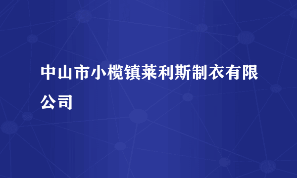 中山市小榄镇莱利斯制衣有限公司