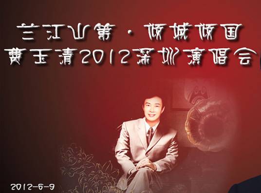 2012费玉清深圳演唱会