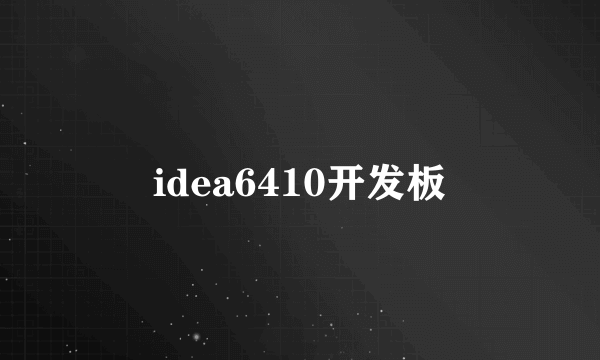 idea6410开发板